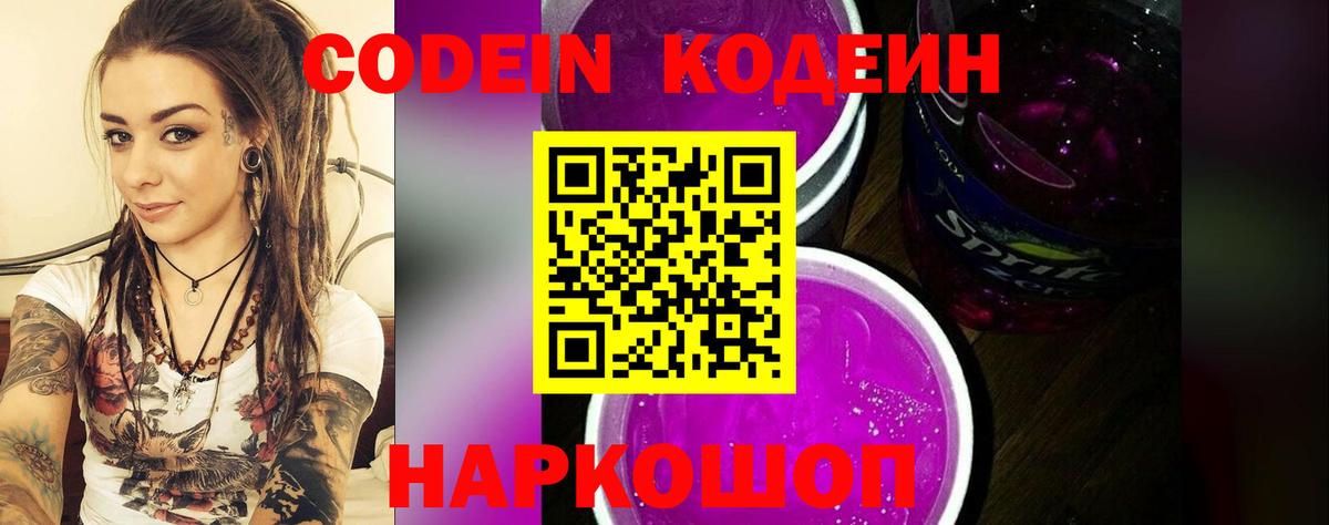 Кодеин Purple Drank  купить   Кодеин напиток Lean (лин)  Ливны 